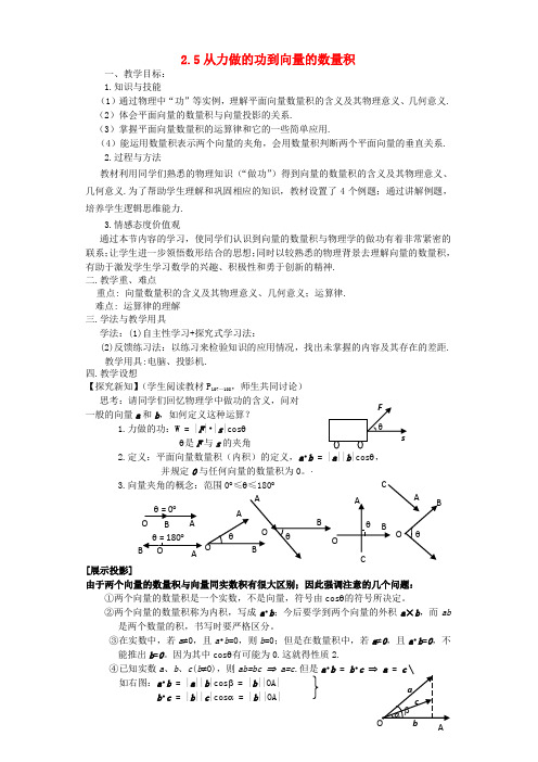 高中数学 2.5从力做的功到向量的数量积教案 北师大版必修4