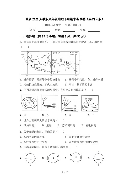 最新2021人教版八年级地理下册期末考试卷(A4打印版)