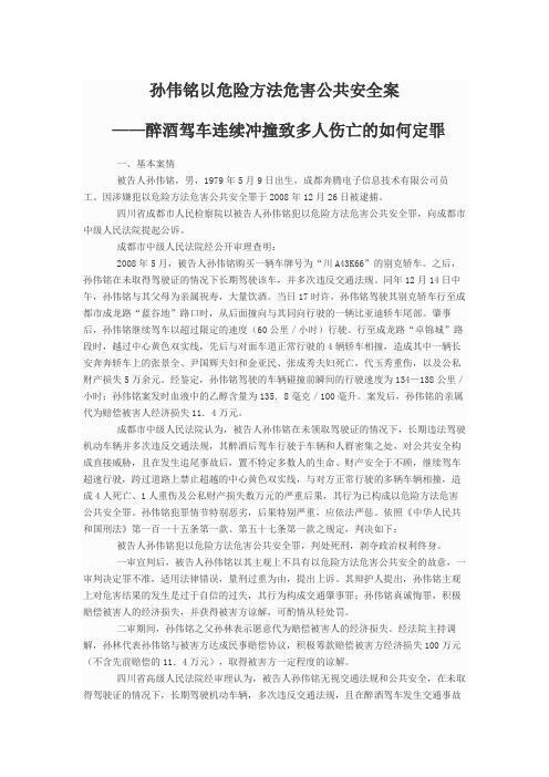 孙伟铭以危险方法危害公共安全案