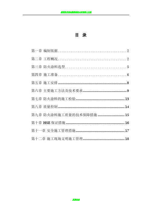 防火涂料施工方案