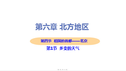 新人教版八年级下册初中地理 第四节 祖国的首都——北京 教学课件