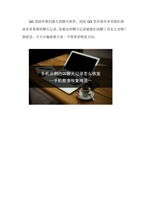 手机误删的QQ聊天记录怎么恢复