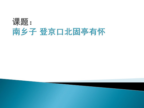 语文版初中语文八年级下册《南乡子·登京口北固亭有怀》课件