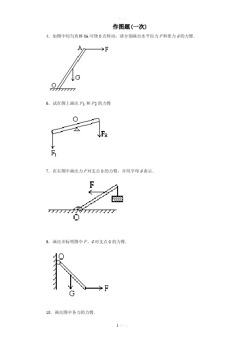 初中物理杠杆画图题练习(含答案)(2)