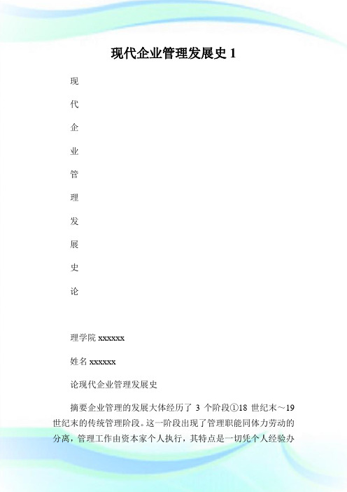 现代企业管理发展史1.doc