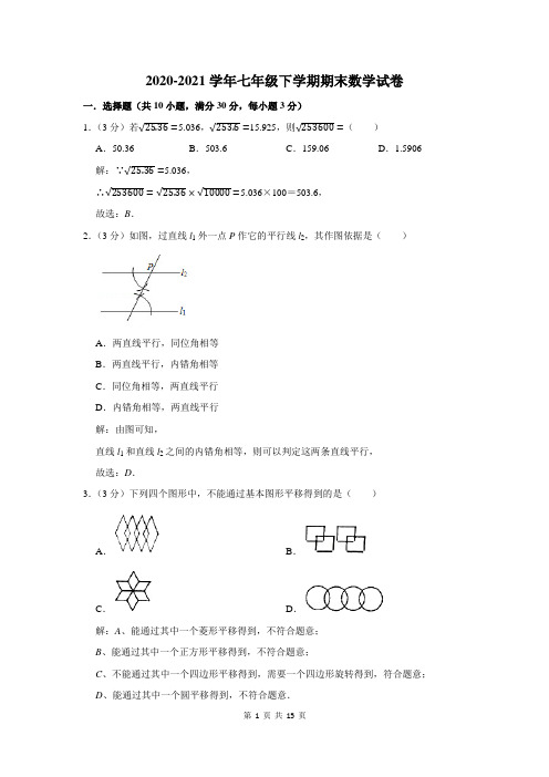 2020-2021学年七年级下期末考试数学试卷及答案