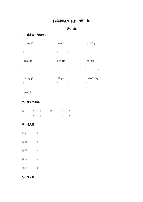 四年级语文下册一课一练 10 绿(基础版,人教部编版,含答案)