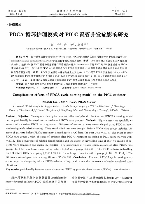 PDCA循环护理模式对PICC置管并发症影响研究