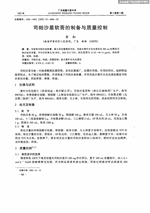 司帕沙星软膏的制备与质量控制