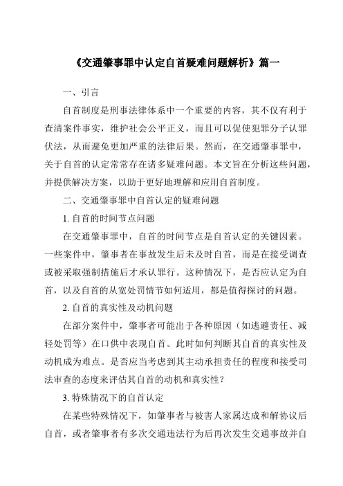 《交通肇事罪中认定自首疑难问题解析》范文