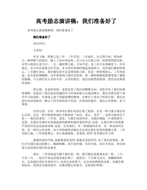 高考励志演讲稿：我们准备好了