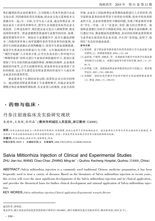 丹参注射液临床及实验研究现状