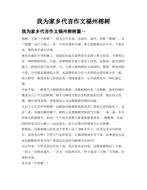 我为家乡代言作文福州榕树