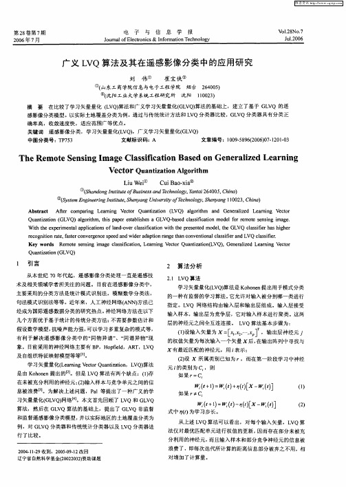 广义LVQ算法及其在遥感影像分类中的应用研究