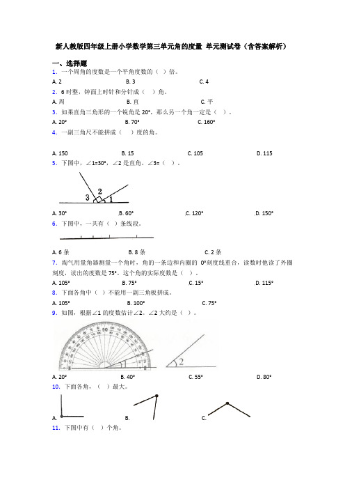 新人教版四年级上册小学数学第三单元角的度量 单元测试卷(含答案解析)