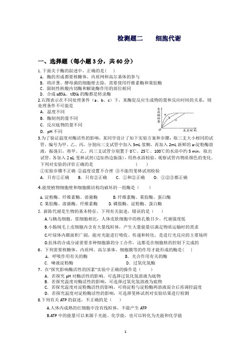 高考生物一轮高效信息化课堂复习单元过关检测题二细胞代谢