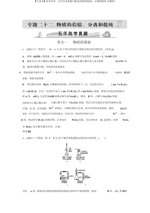 【大高考】高考化学：五年高考真题专题22物质的检验、分离和提纯(含解析)