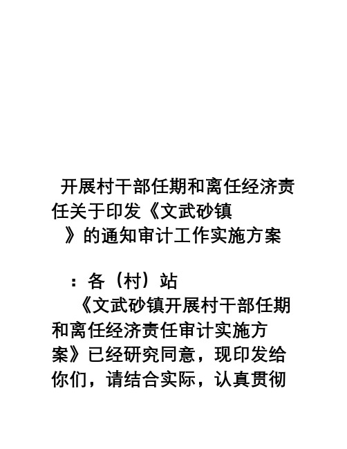 关于印发《文武砂镇开展村干部任期和离任经济责任审计工作实施方案》的通知