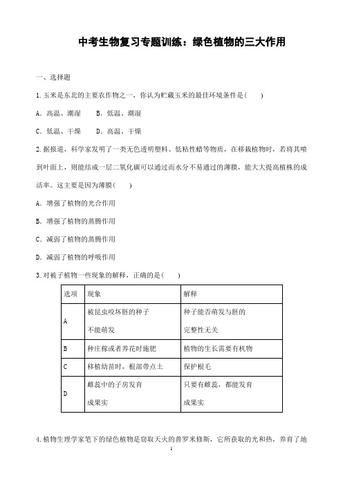 (名师整理)最新生物中考《绿色植物的三大作用》专题复习考点精练(含答案解析)