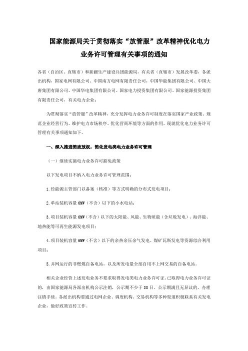 关于贯彻落实“放管服”改革精神优化电力业务许可管理有关事项的通知