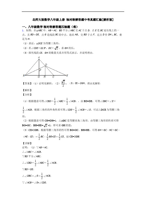 北师大版数学八年级上册 轴对称解答题中考真题汇编[解析版]