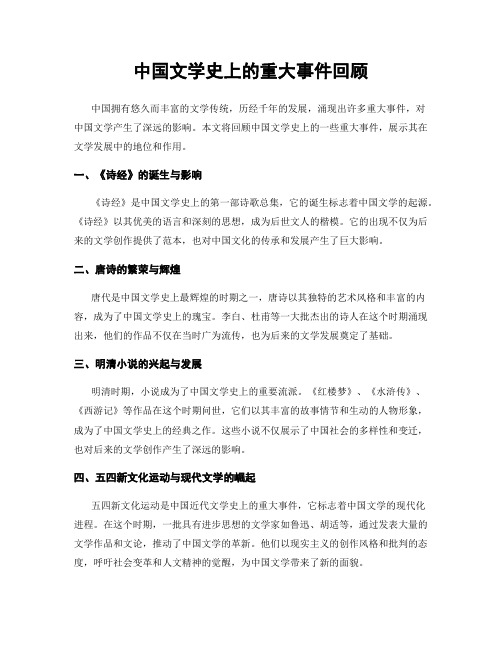 中国文学史上的重大事件回顾