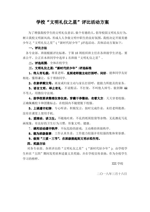 学校“文明礼仪之星”评比活动方案