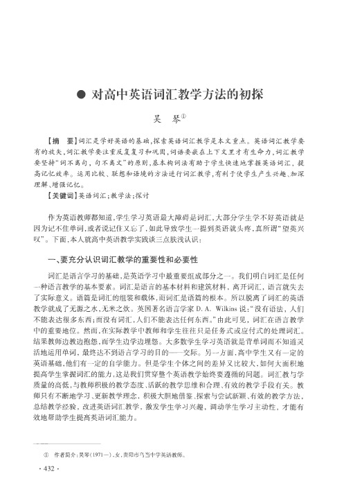 对高中英语词汇教学方法的初探