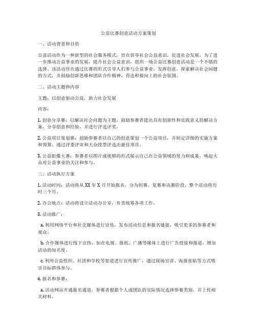 公益比赛创意活动方案策划