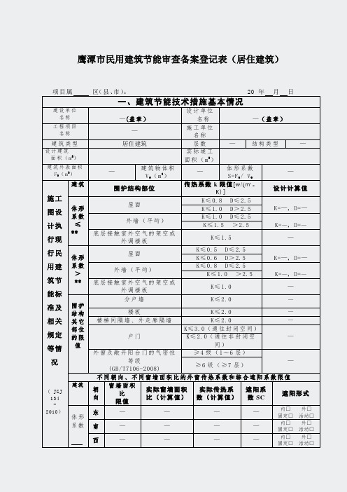 江西省-鹰潭市民用建筑节能备案表居住建筑)