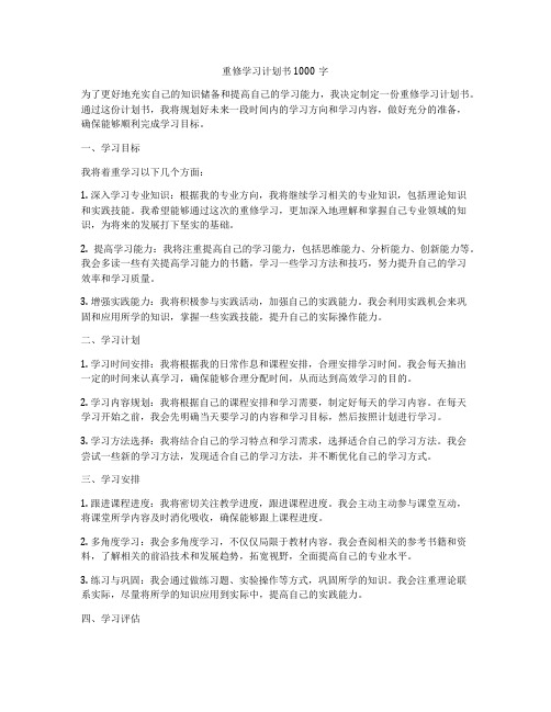 重修学习计划书1000字