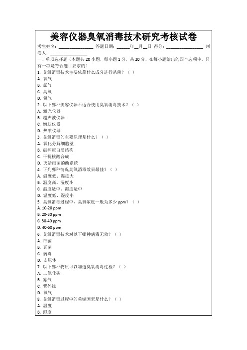 美容仪器臭氧消毒技术研究考核试卷