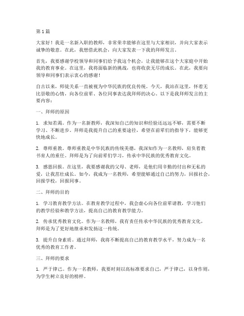 学校新进教师拜师发言稿(2篇)