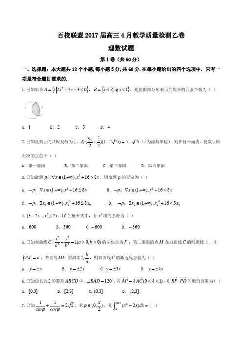 【全国校级联考】百校联盟2017届高三4月教学质量检测乙卷理数(原卷版)