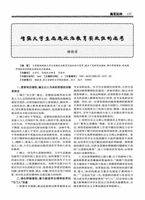 增强大学生思想政治教育实效性的思考