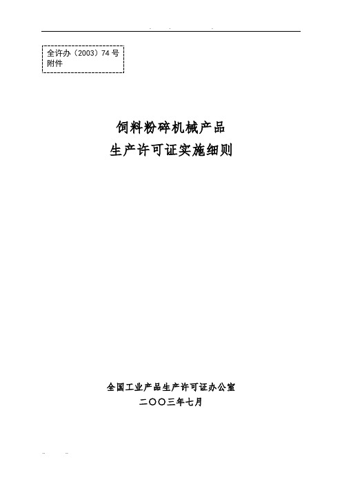 饲料粉碎机械产品生产许可证实施细则