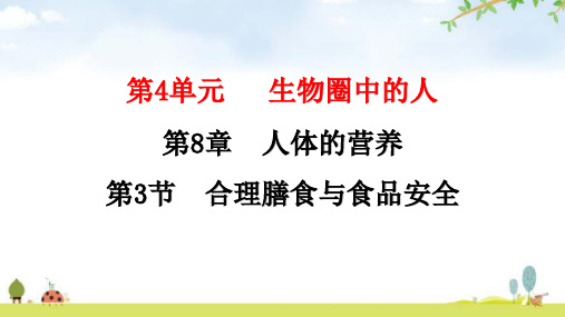 北师大版七年级生物下册第8章人体的营养第3节合理膳食与食品安全课件