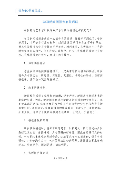 学习新闻播报也有技巧吗