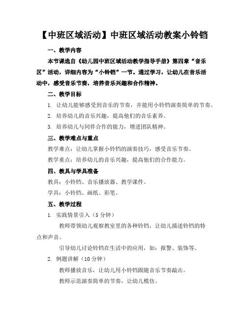 【中班区域活动】中班区域活动教案小铃铛