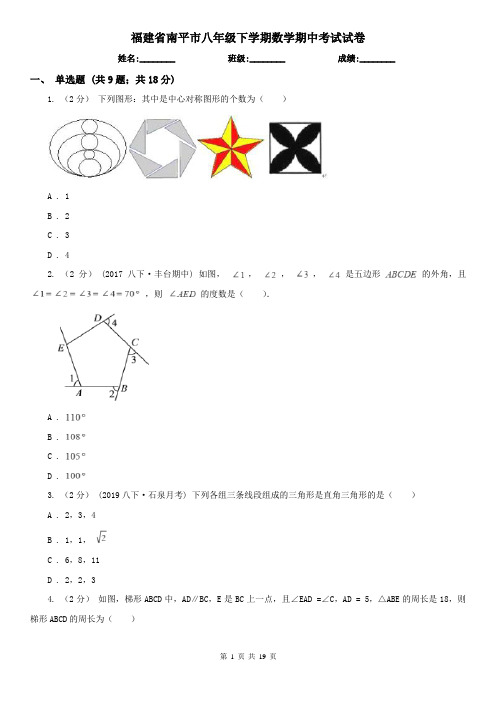 福建省南平市八年级下学期数学期中考试试卷