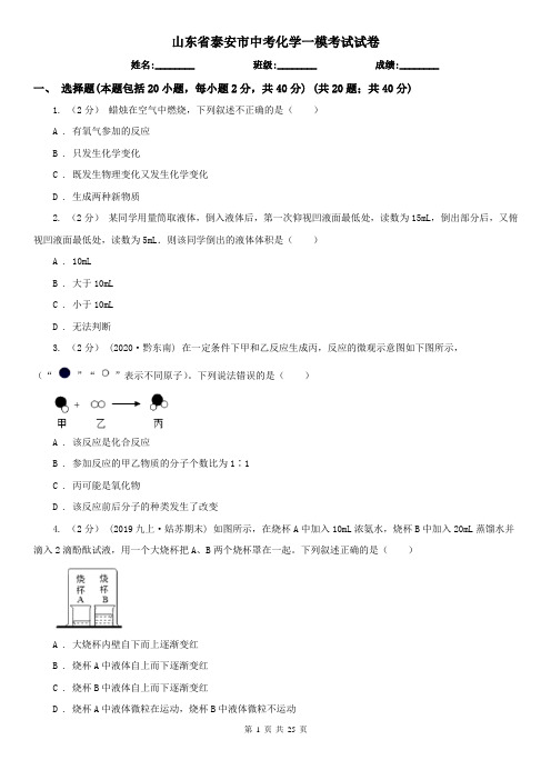 山东省泰安市中考化学一模考试试卷