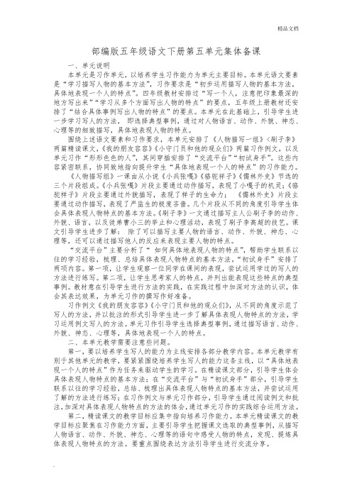 部编版五年级语文下册第五单元集体备课