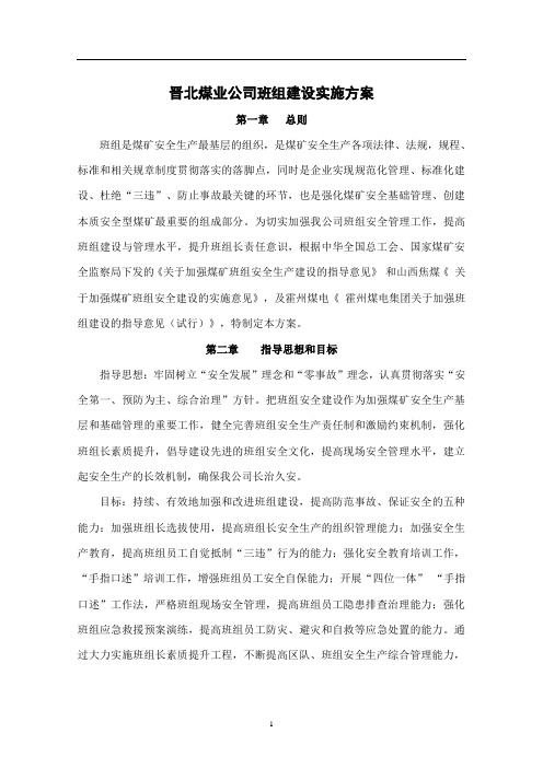 山浪煤矿班组建设实施方案