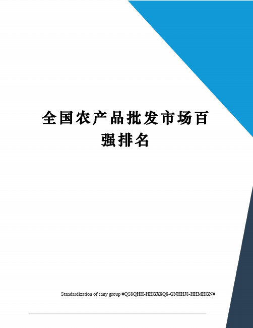 全国农产品批发市场百强排名