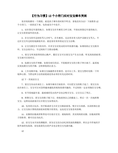 【行为习惯】12个小窍门应对宝宝乘车哭闹