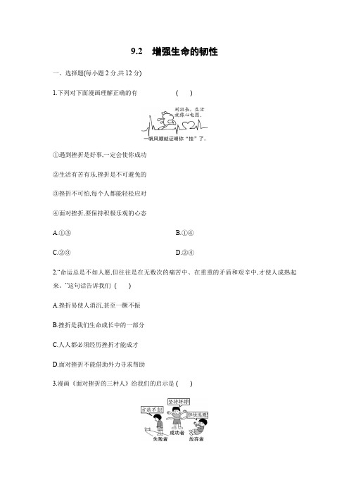 9.2增强生命的韧性课时训练-2021-2022学年人教版道德与法治七年级上册