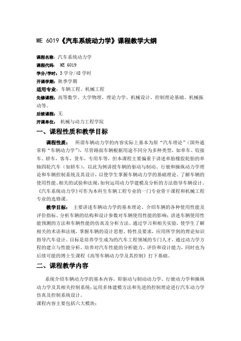 ME 6019《汽车系统动力学》课程教学大纲一、课程性质和教学目标二 ...