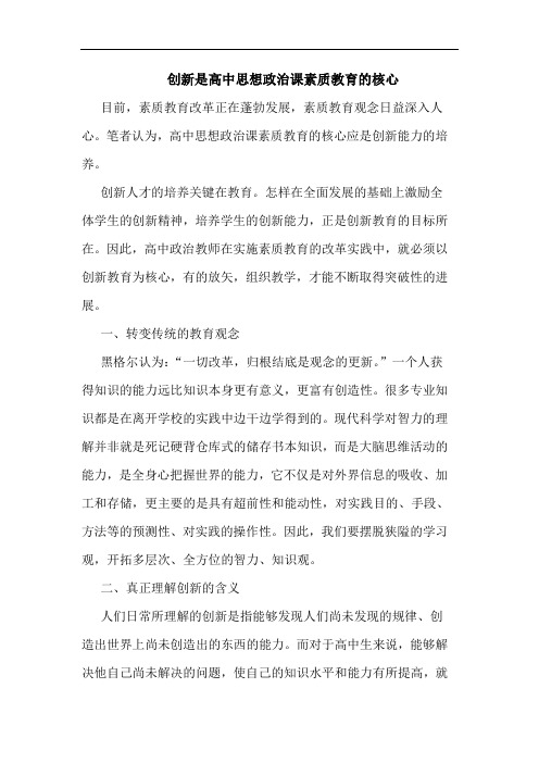 创新是高中思想政治课素质教育核心论文