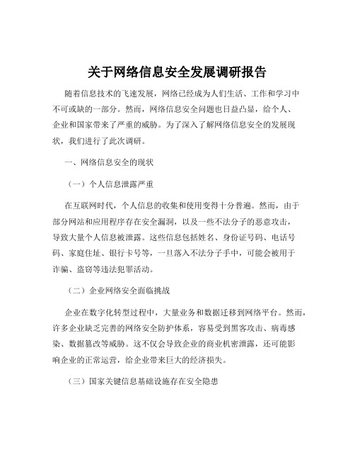 关于网络信息安全发展调研报告