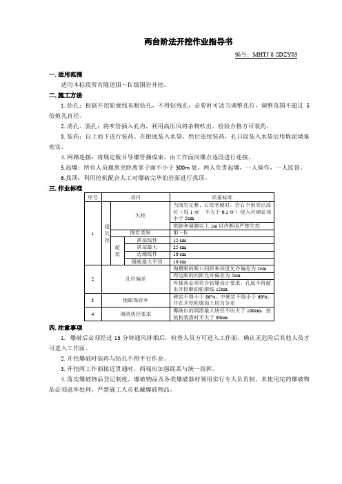 SDZY03两台阶法开挖作业指导书